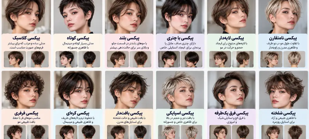 مدل موی پیکسی به چه کسانی می آید