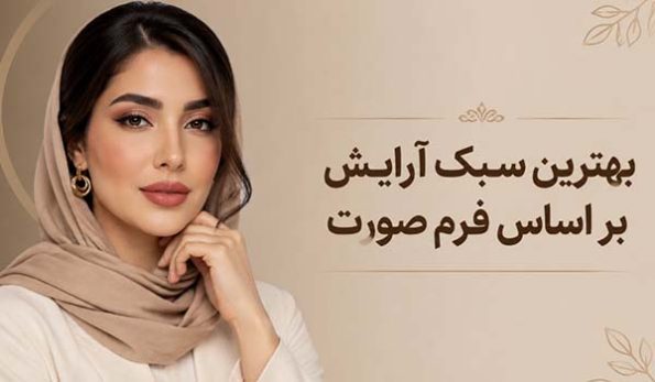 راهنمای انتخاب بهترین سبک آرایش بر اساس فرم صورت