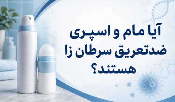آیا مام زیر بغل خطر سرطان را افزایش می‌دهد