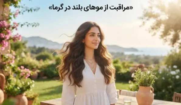 مراقبت از موهای بلند در گرما