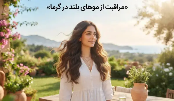 مراقبت از موهای بلند در گرما