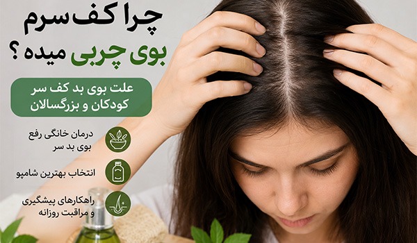 علت بوی بد پوست سر چیست؟