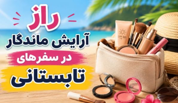 آرایش تابستانی بدون نگرانی