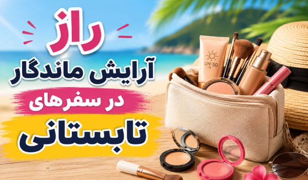 آرایش تابستانی بدون نگرانی