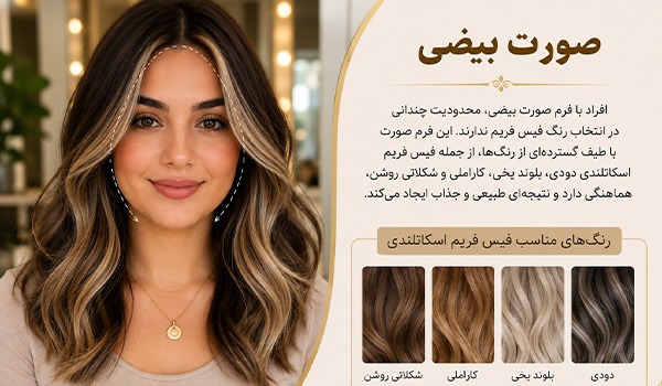 فیس فریم اسکاتلندی برای صورت بیضی