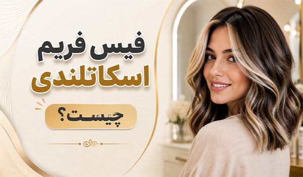 آموزش فیس فریم اسکاتلندی