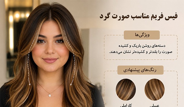 فیس فریم اسکاتلندی برای صورت گرد