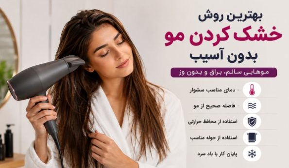 بهترین روش خشک کردن مو بدون آسیب