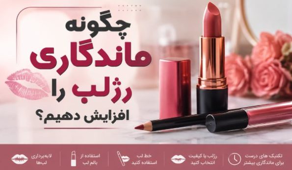 چگونه ماندگاری رژلب را افزایش دهیم؟