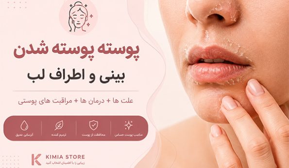 چگونه قرمزی و پوسته پوسته شدن پوست صورت را درمان کنیم؟