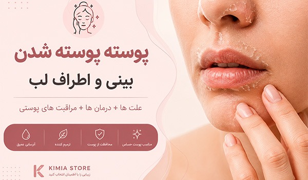 چگونه قرمزی و پوسته پوسته شدن پوست صورت را درمان کنیم؟