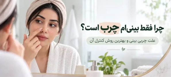 چرا فقط بینیام چرب است؟