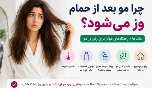 چرا مو بعد از حمام وز می‌شود و چگونه از وز مو جلوگیری کنیم