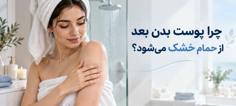 چرا پوست بدن بعد از حمام خشک می‌شود