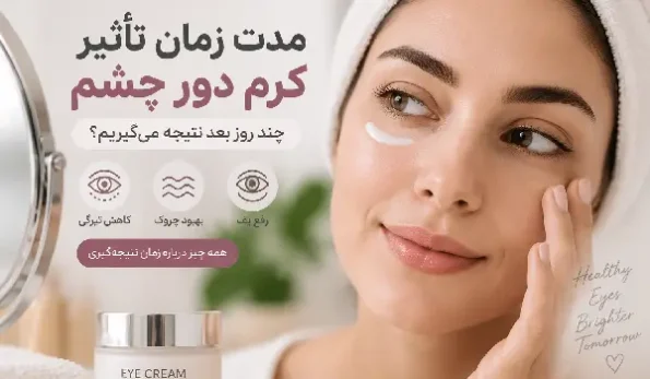 کرم دور چشم بعد از چند روز تاثیر می‌گذارد