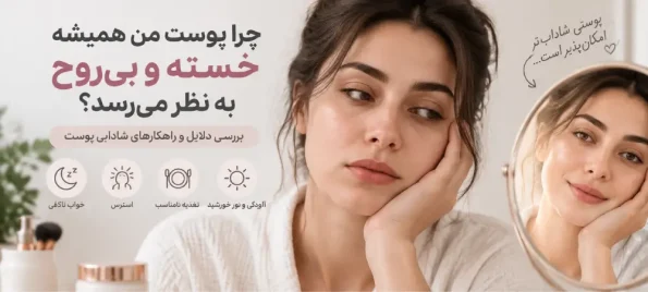 چرا پوست من همیشه خسته و بیروح به نظر میرسد؟