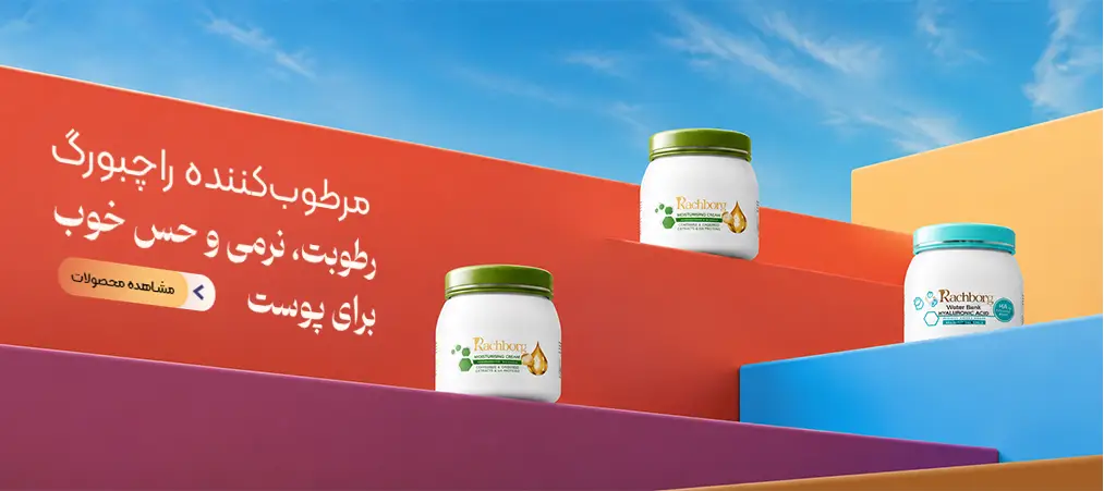 خرید مرطوب کننده راچبورگ