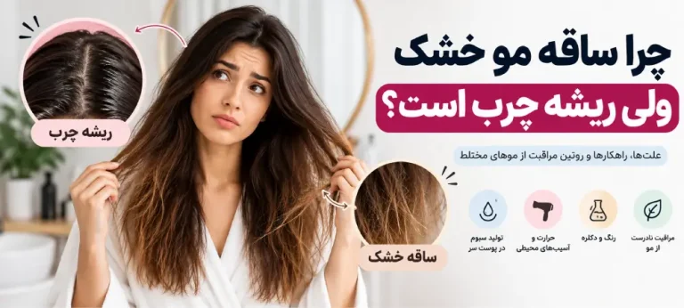 چرا ساقه مو خشک ولی ریشه چرب است؟ علت و روش مراقبت از موهای مختلط