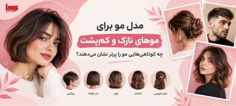 مدل مو برای موهای نازک و کم پشت؛ چه کوتاهی‌هایی مو را پرتر نشان می‌دهند؟